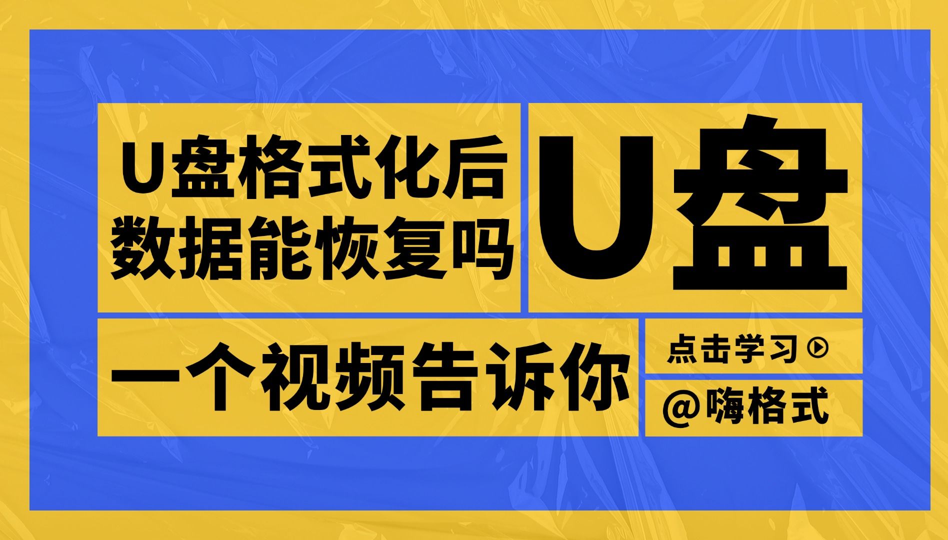 【数据恢复】U盘格式化后数据能恢复吗?靠谱软件等你来用哔哩哔哩bilibili