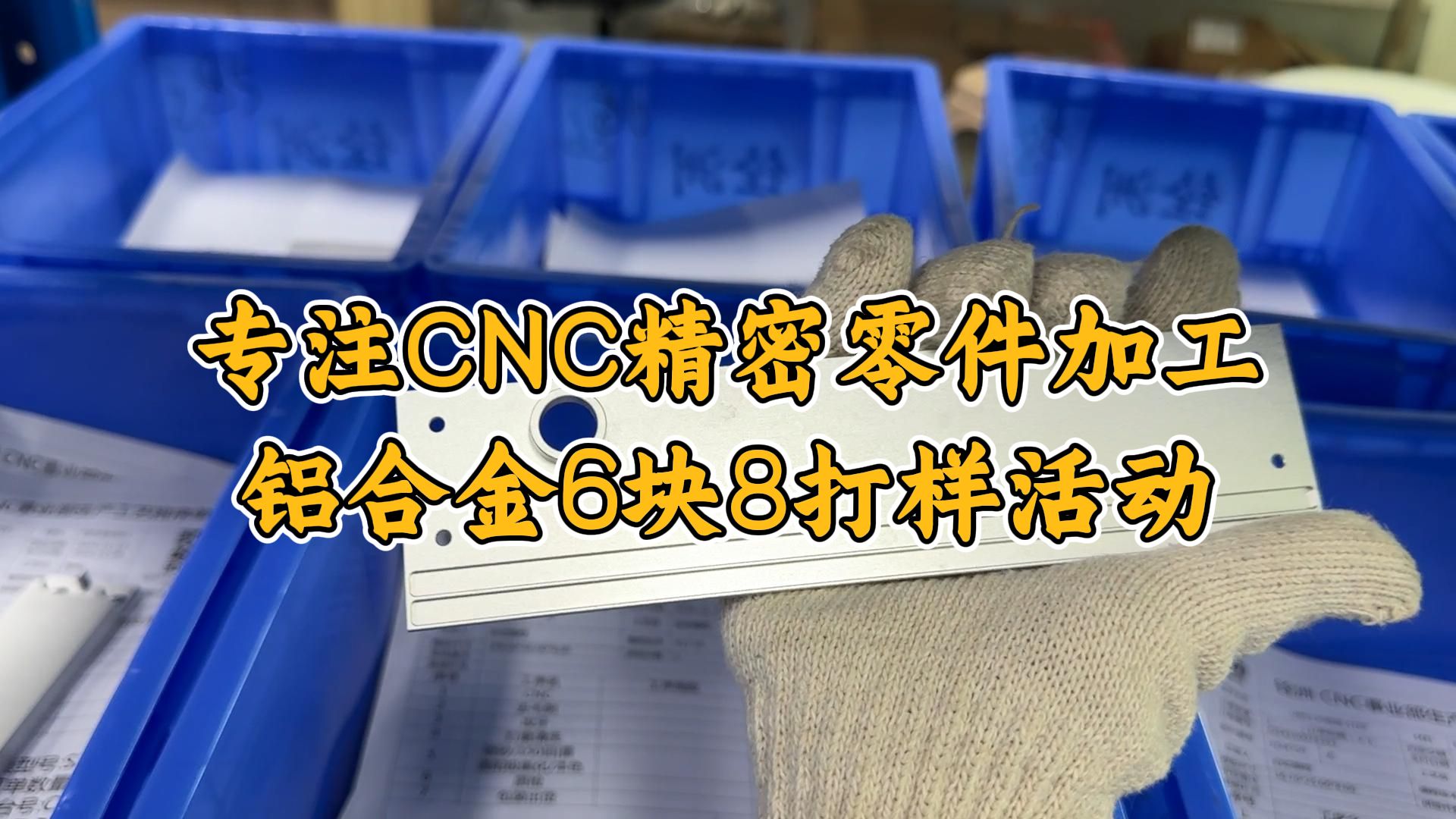 工业 4.0 智领未来:铝合金零件6块8打样活动进行中!哔哩哔哩bilibili