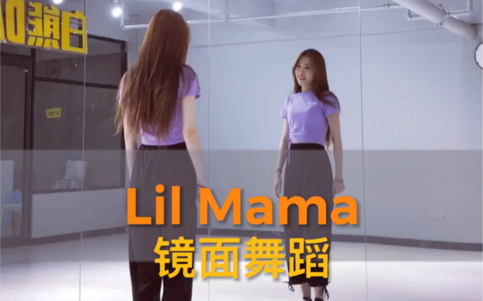 [图]【白熊舞蹈】Lil Mama李兰妈妈来了中毒