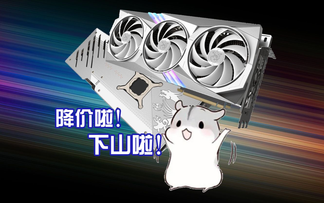 下山啦!微星4070TI白魔龙简单开箱+上机哔哩哔哩bilibili