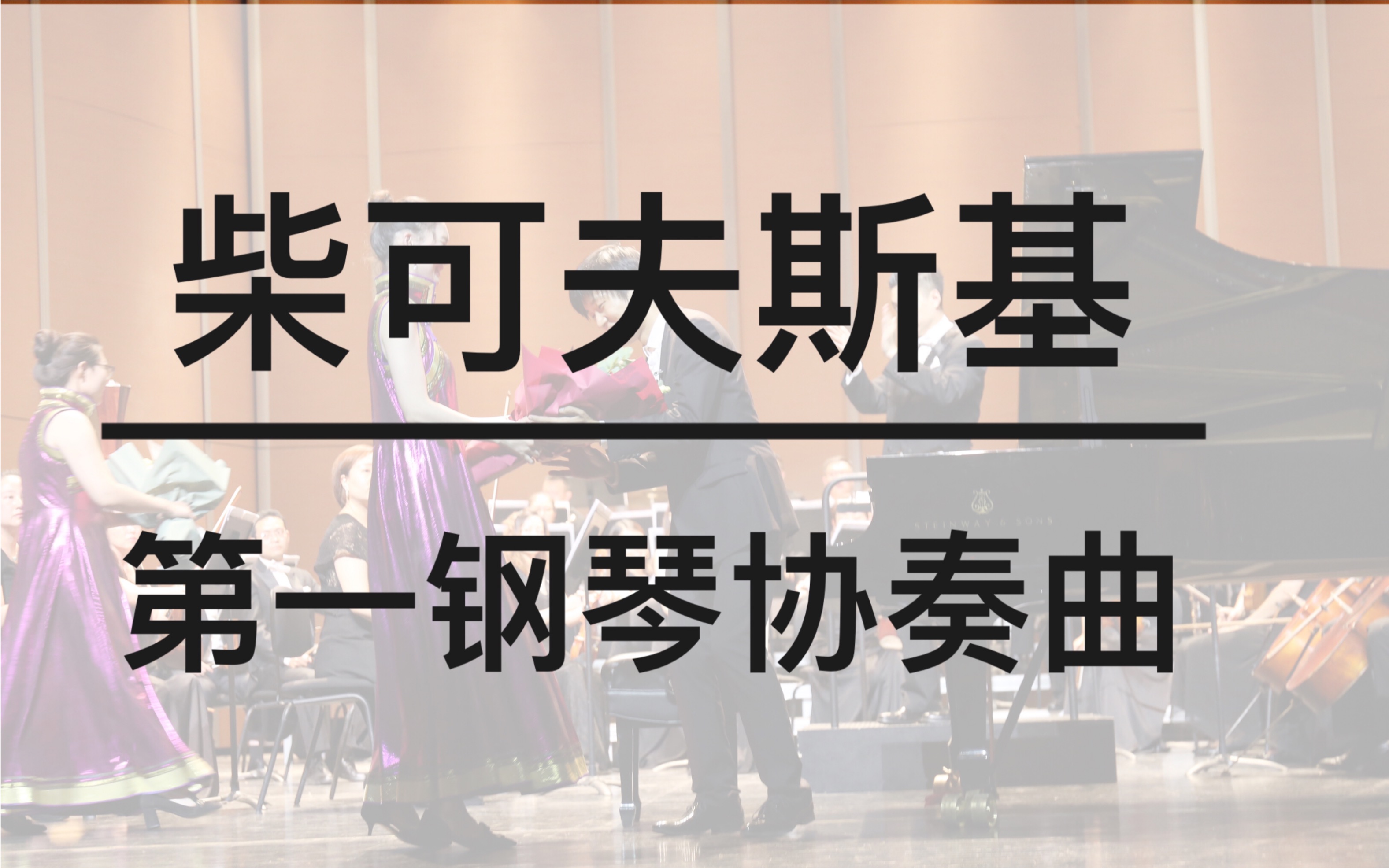 [图]【顺顺】柴可夫斯基第一钢琴协奏曲 指挥昊夫 内蒙古民族交响乐团协奏 2019.8.21内蒙古民族剧院