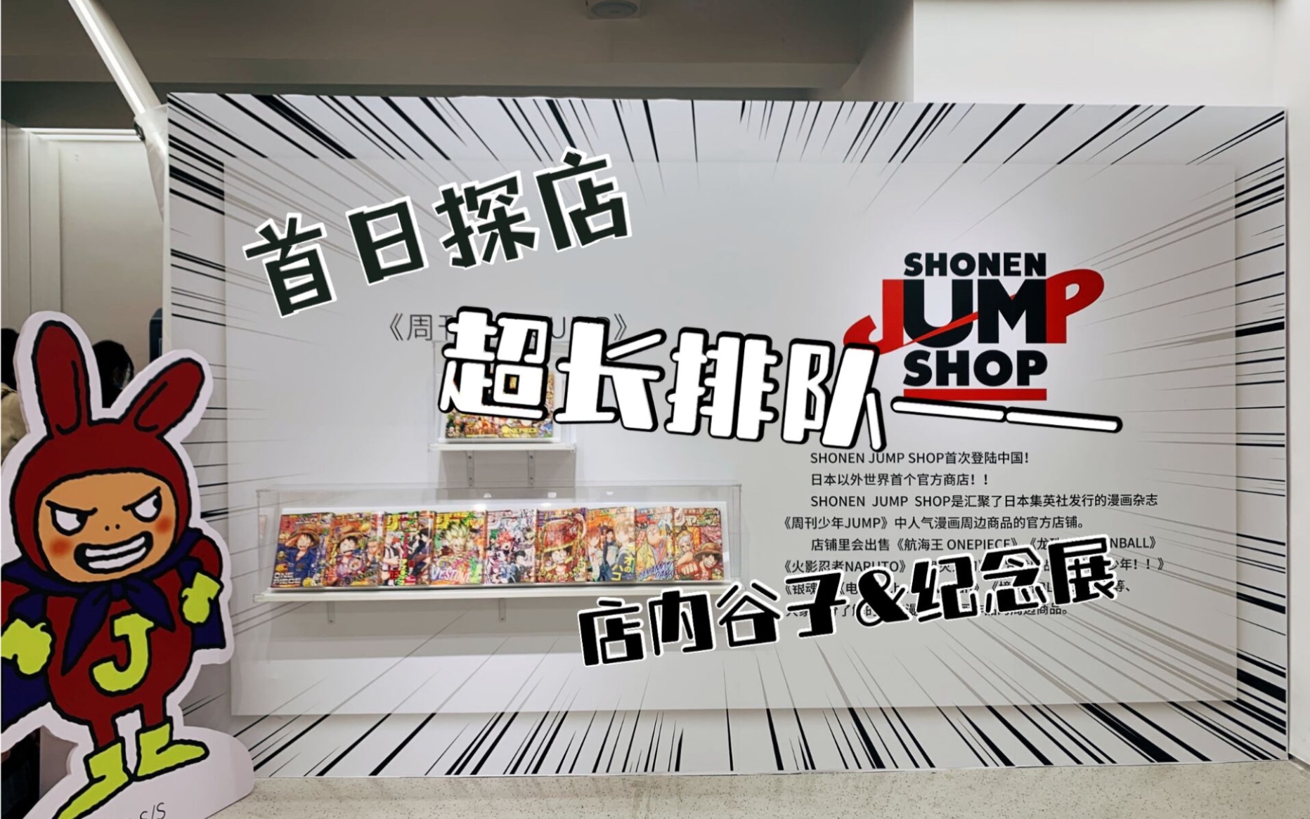 Vlog | Jump Shop海外首店开业探店|上海美罗城哔哩哔哩bilibili