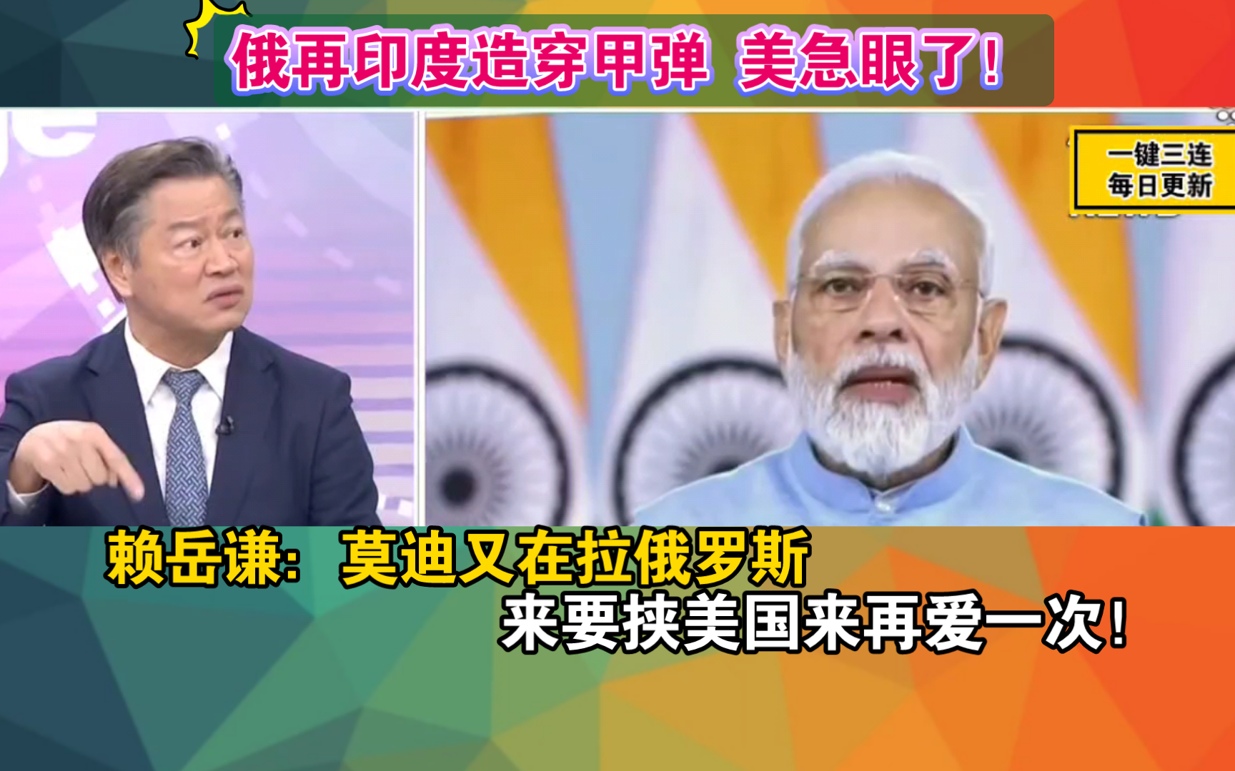 俄再印度造穿甲弹 美急眼了!赖岳谦:莫迪又在拉俄罗斯 来要挟美国来再爱一次!哔哩哔哩bilibili