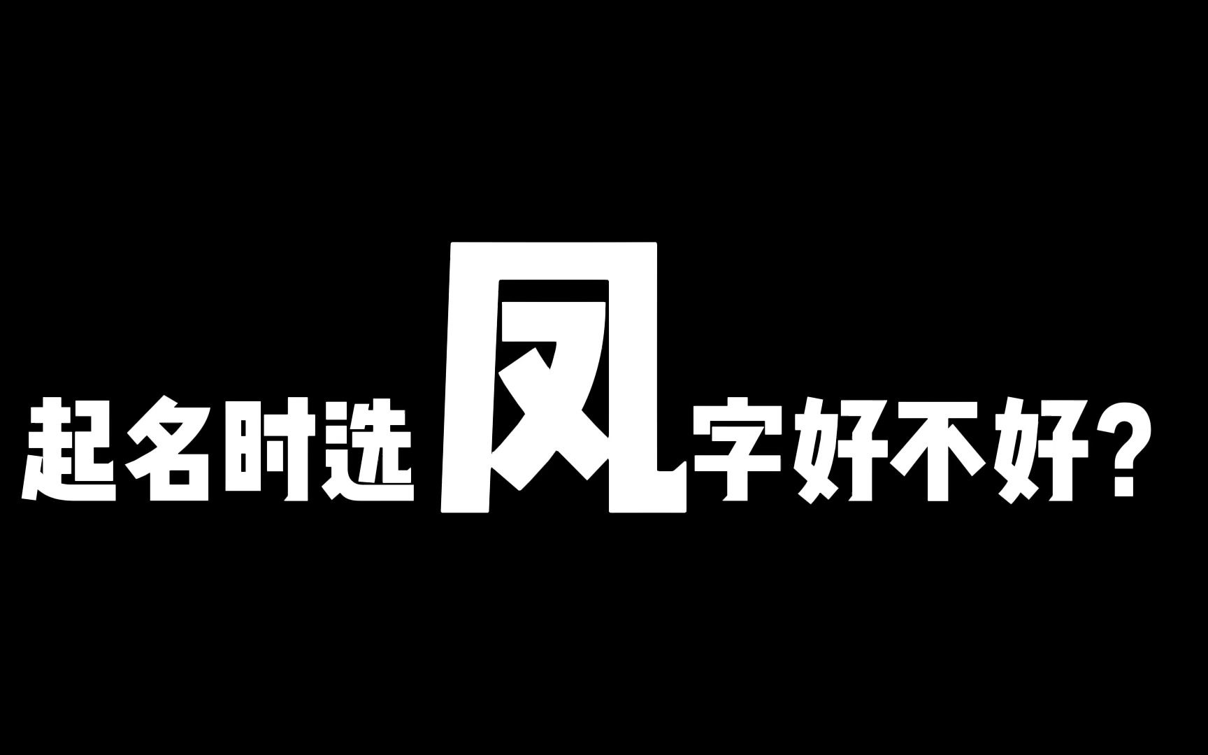 名字中对婚姻不利的字:凤.起名选字禁忌所,需谨慎哔哩哔哩bilibili