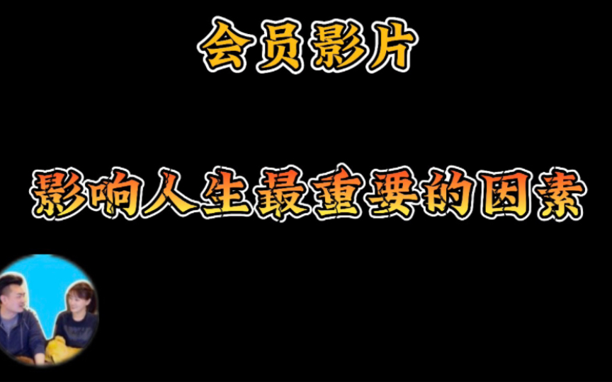 【老高与小茉 】决定人生最大的因素,一般人我不告诉他#抖音看世界【助眠】哔哩哔哩bilibili