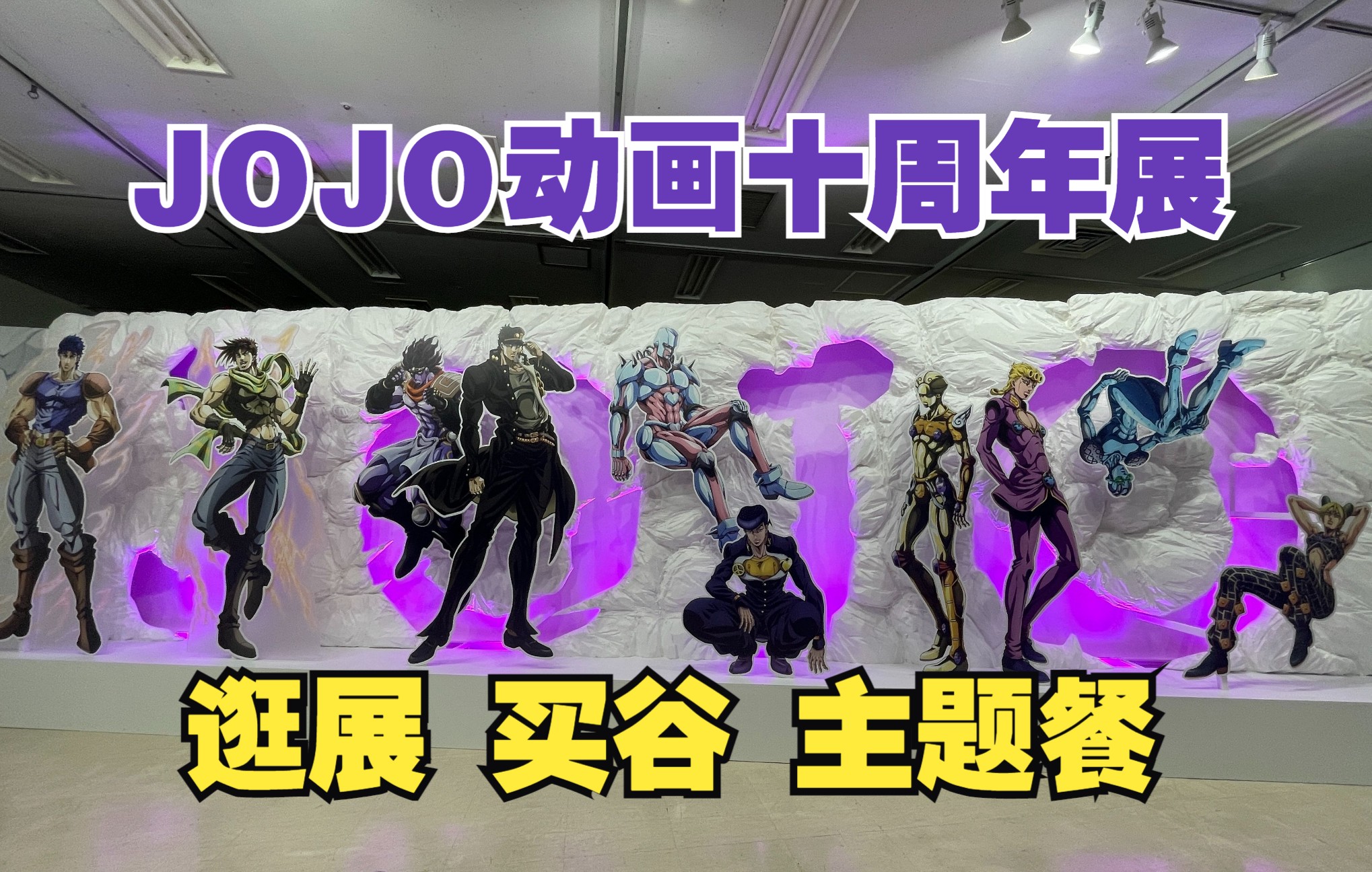 [图]【JOJO动画十周年展】迎《石之海》第二部播出 大卫社亲自策展 JOJO动画十年回归