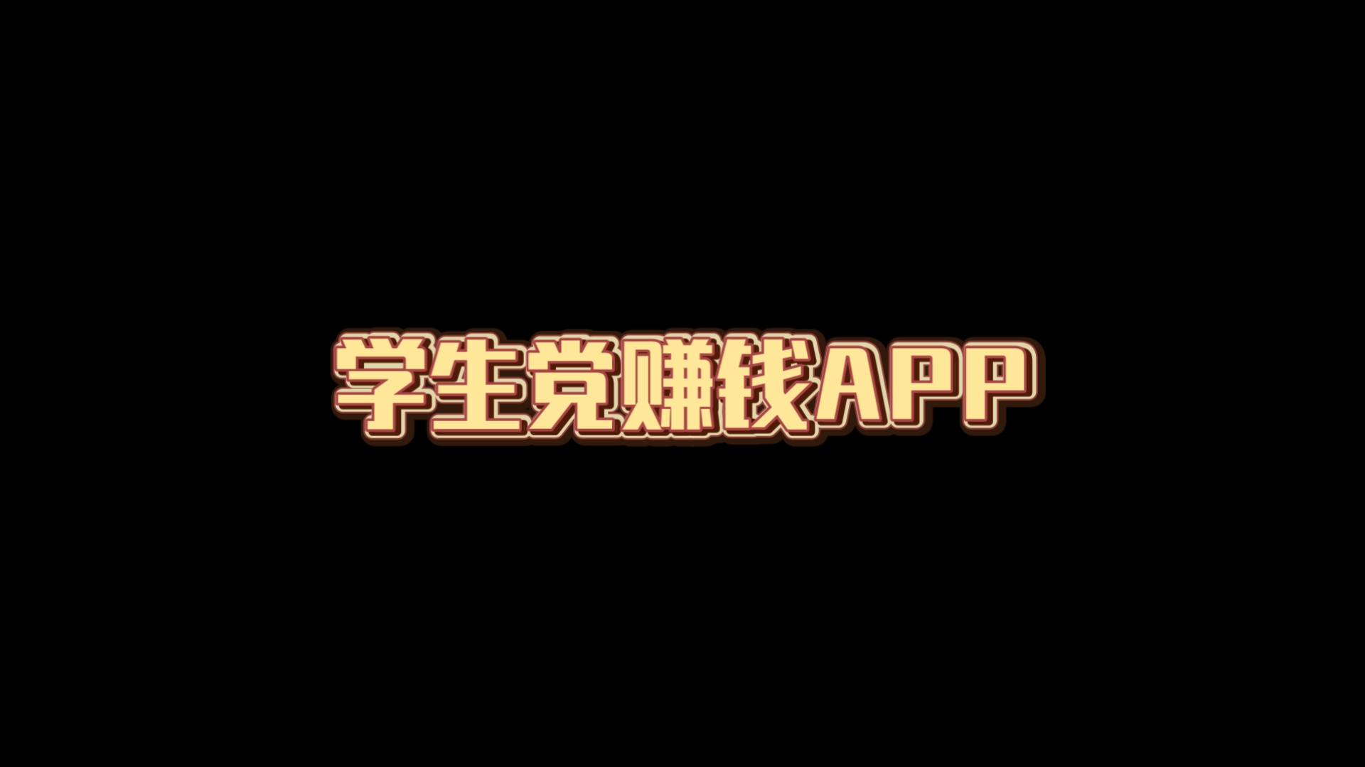 赚钱平台学生党(赚钱平台适合学生)