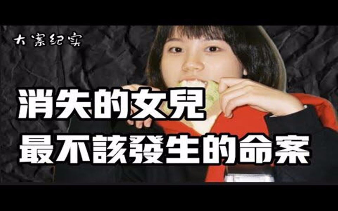 消失的女儿 一个水瓢引发的命案 大案纪实哔哩哔哩bilibili