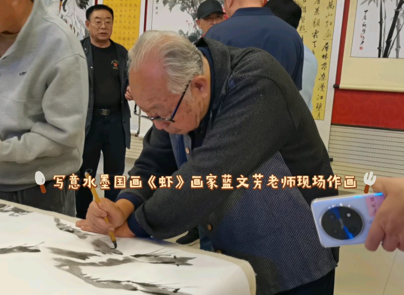 写意水墨国画《虾》画家蓝文芳老师现场作画"迎国庆,颂中华"惠民书