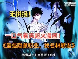 Download Video: 一口气看爽超火漫画！《最强隐藏职业，我名林默语》经常转职的都知道，如果觉醒隐藏职业，那必将坐拥无数无尽的大军！