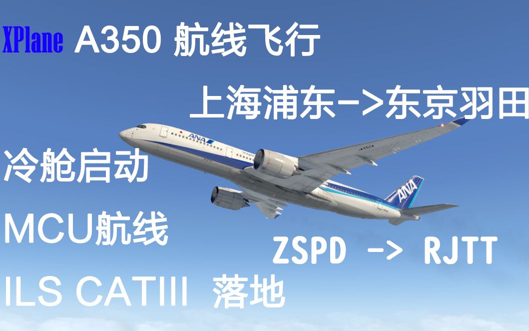 【xplane11】【flightfactor】全日空a350 上海浦东->东京羽田 冷舱