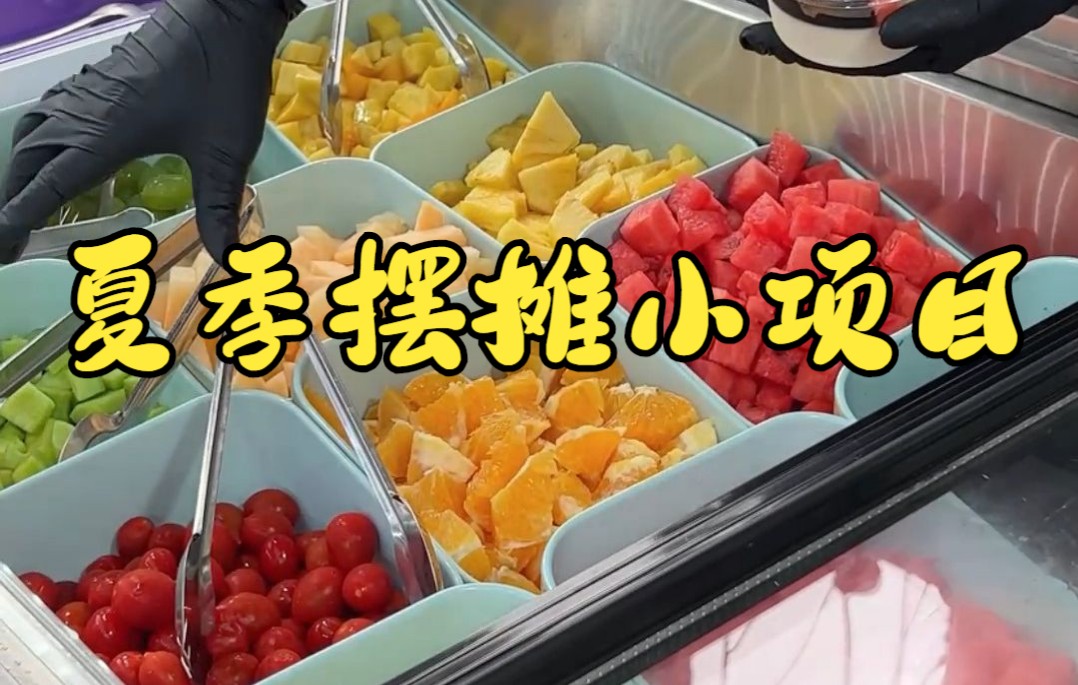 水果捞夜市摆摊实拍