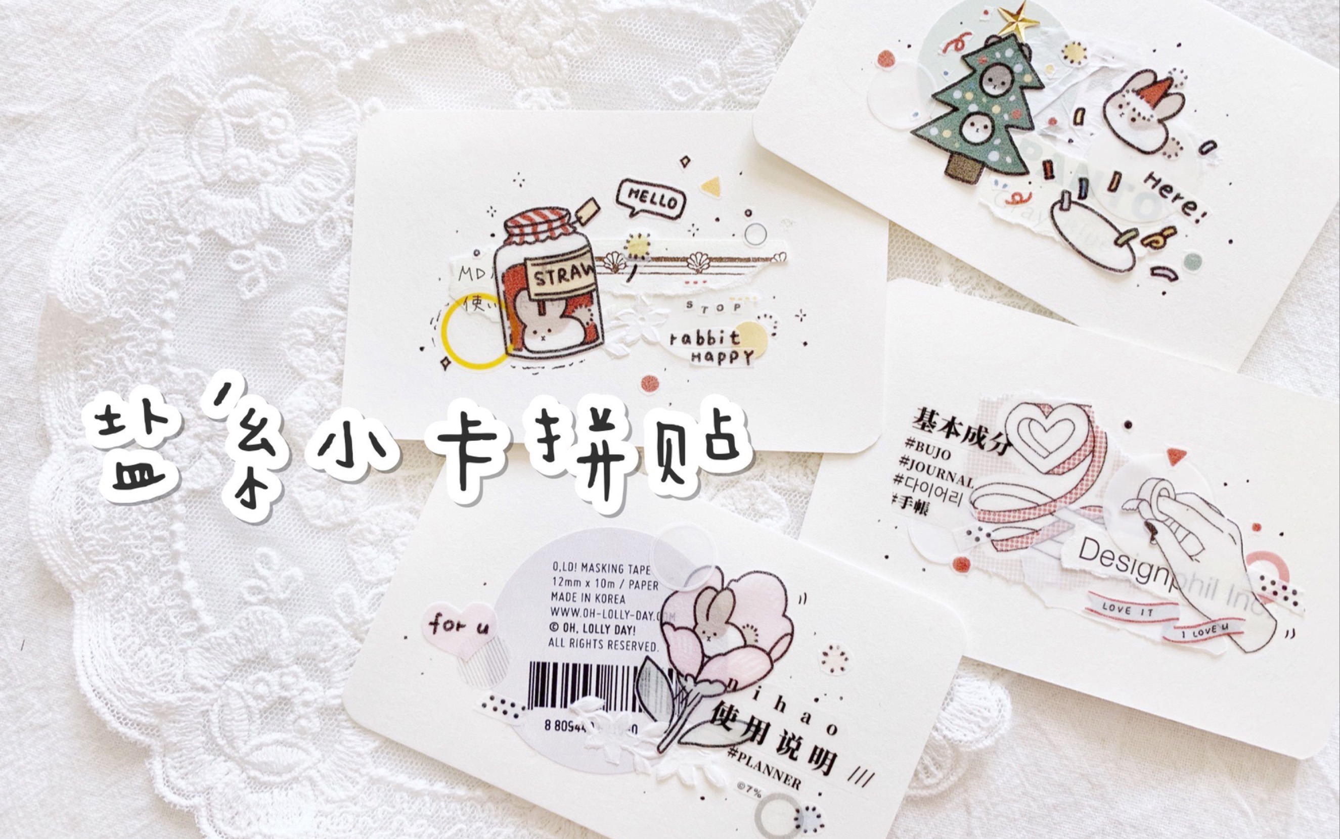 【手帐 小卡】小透明-盐系小卡拼贴,光中海岛可爱的兔几来了!