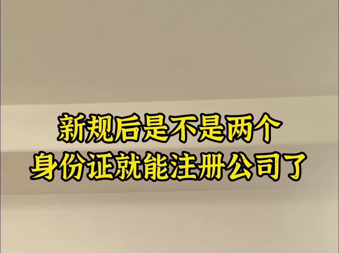 新规后是不是两个身份证就能注册公司了哔哩哔哩bilibili