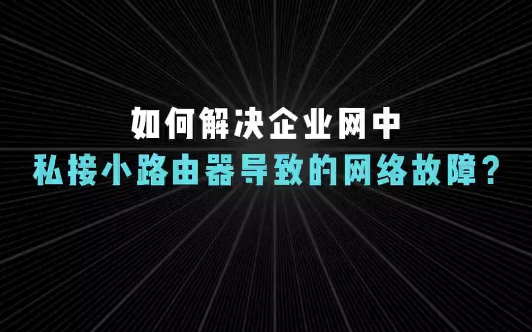 如何解决企业网中,私接小路由器导致的网络故障?【HCIE基础知识】哔哩哔哩bilibili