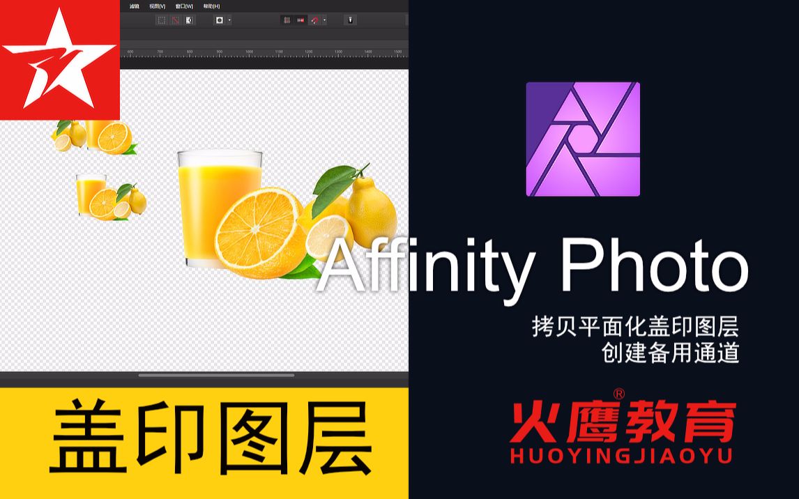 11Affinity Photo盖印图层及选取通道存储及重新载入存储通道哔哩哔哩bilibili