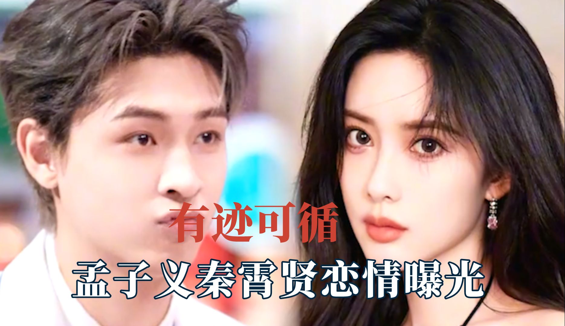 内娱的瓜一切都有迹可循,孟子义秦霄贤恋情曝光 - 视频下载 video