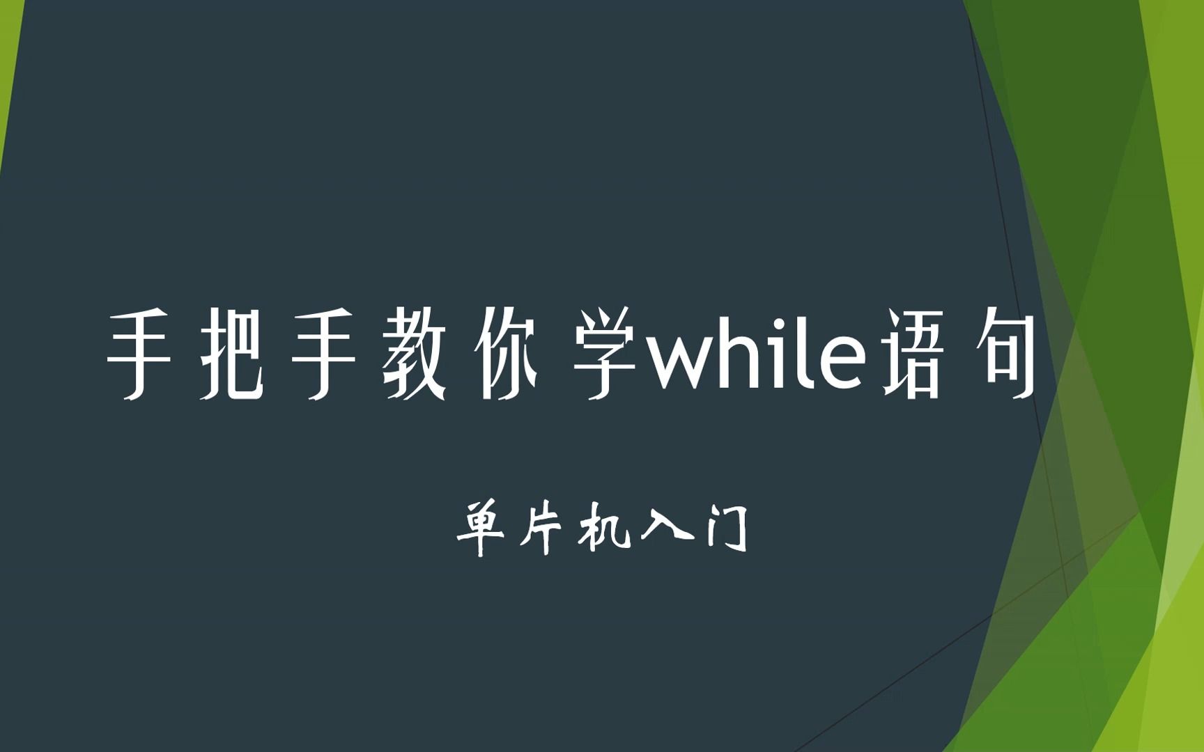 手把手教你学while语句哔哩哔哩bilibili