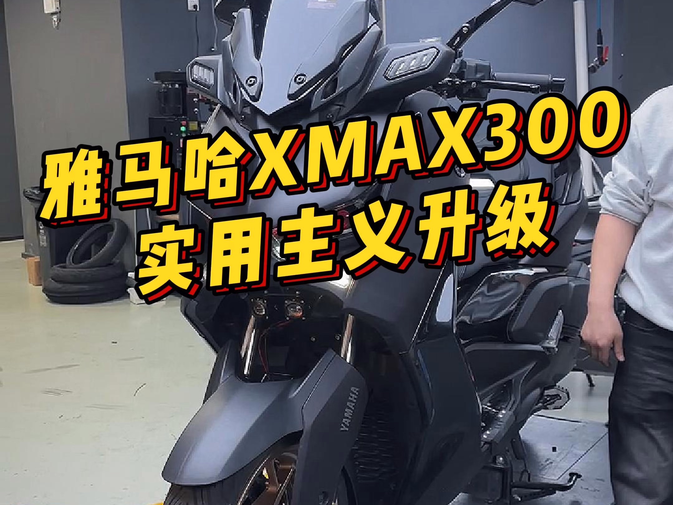 雅马哈xmax实用升级哔哩哔哩bilibili