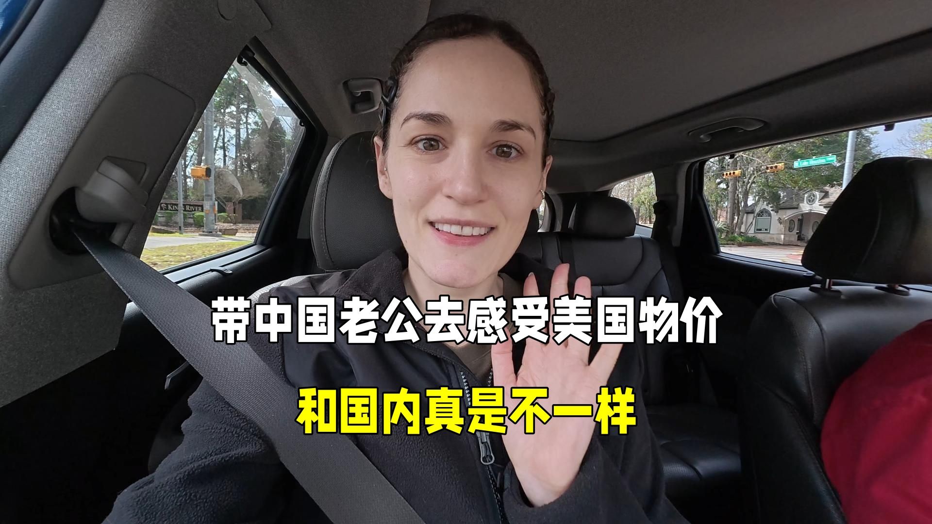 和中国老公回到美国，今天去超市购物感受一下物价！