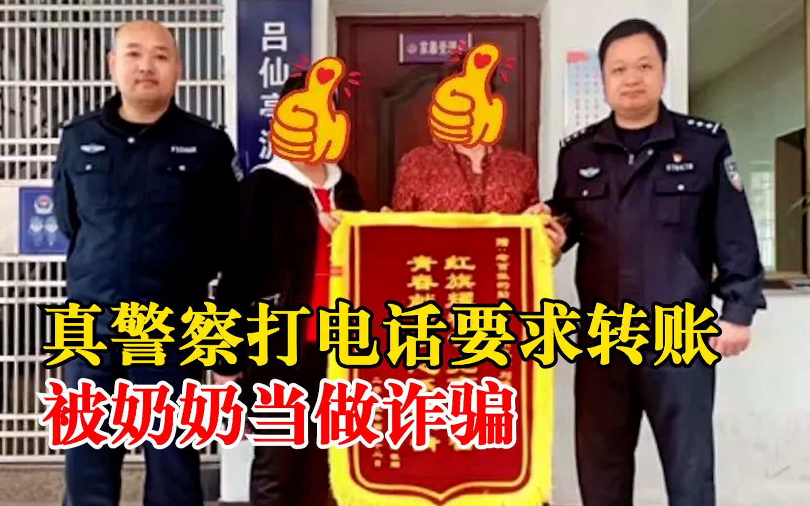 真警察打电话要求转账被当做诈骗:因看过很多冒充公检法诈骗宣传哔哩哔哩bilibili