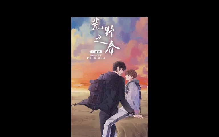 荒野之春广播剧1哔哩哔哩bilibili