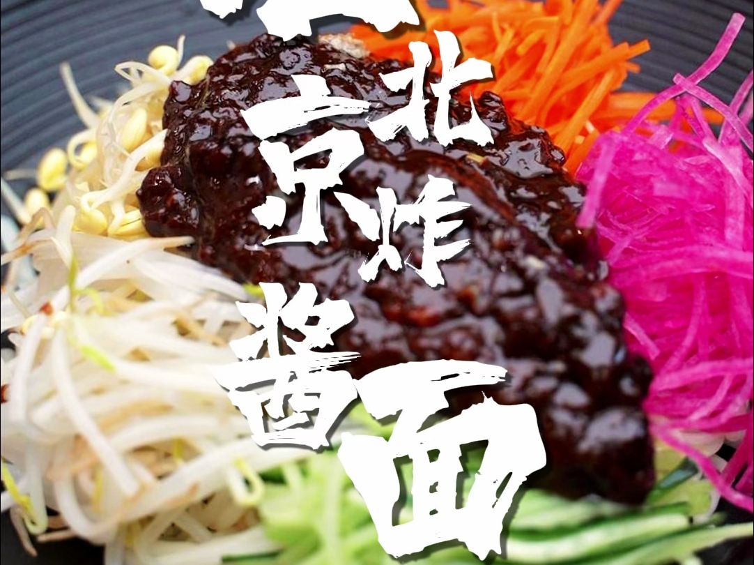 老北京炸酱面