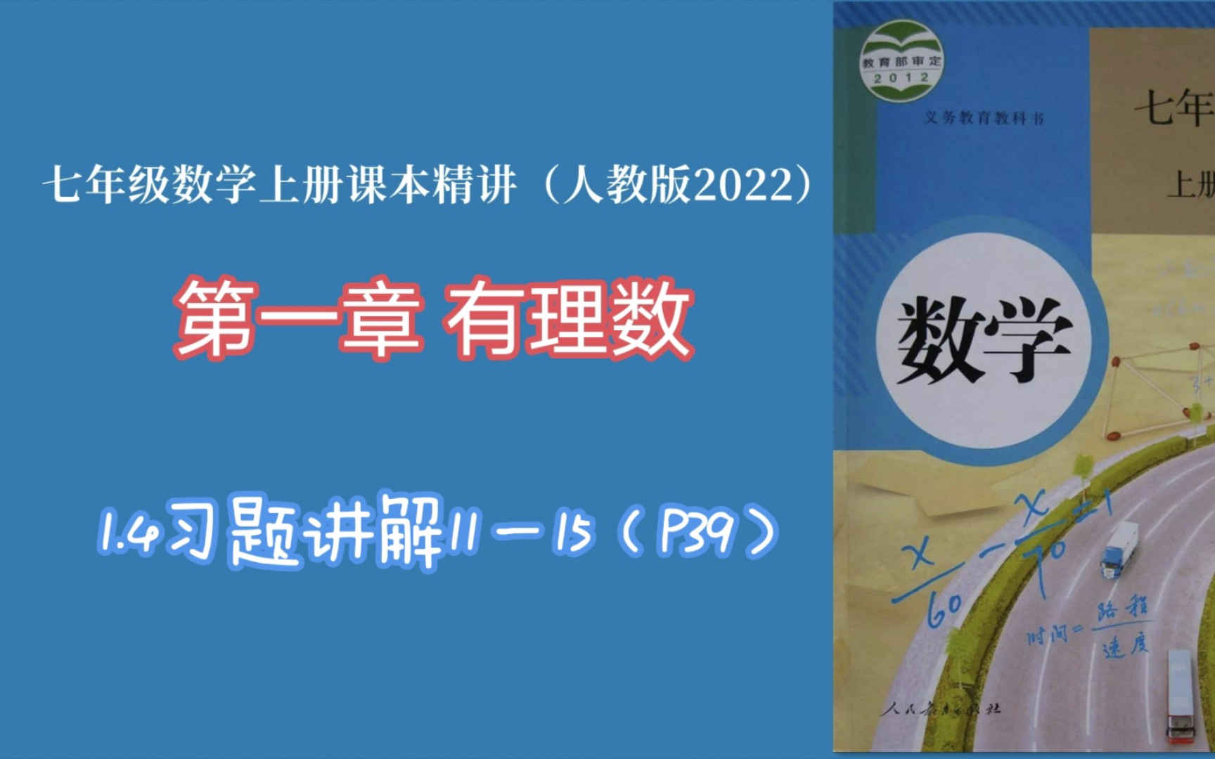 1.4习题11~15(p39)(人教版七年级数学上册课本精讲)哔哩哔哩bilibili