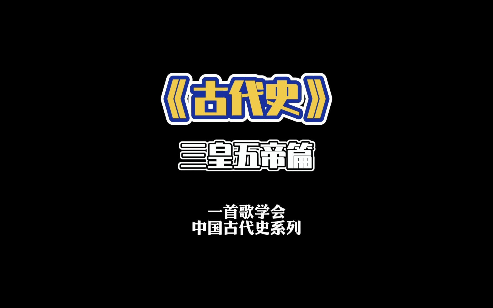 关于三皇五帝时期的历史哔哩哔哩bilibili