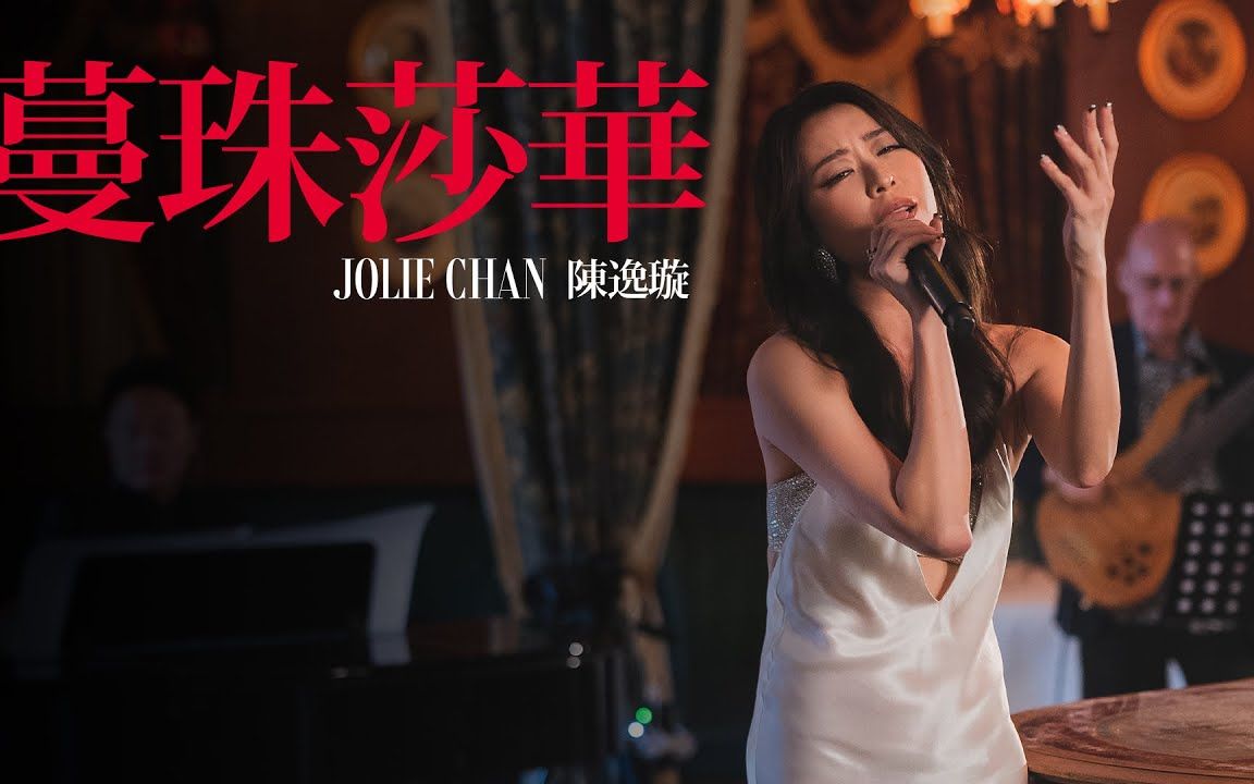 [图]陳逸璇 Jolie Chan - 《蔓珠莎華》Live Version粤语