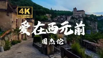 Download Video: 【4K无损音质】 周杰伦《爱在西元前》“我给你的爱写在西元前 深埋在美索不达米亚平原”