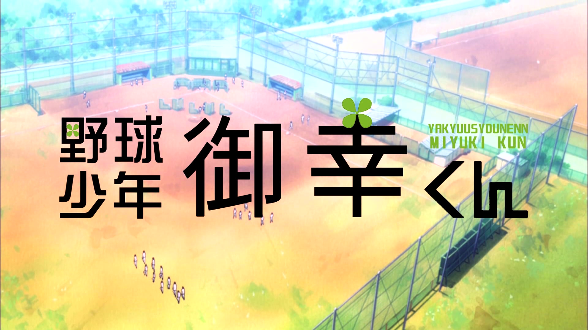 【钻石王牌】野球少年御幸君(御幸生日快樂!