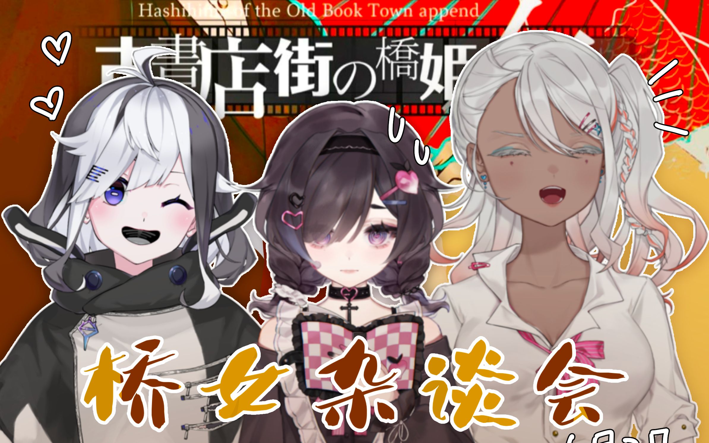 【古书店街的桥姬】桥女夜谈会-杂谈篇(下)
