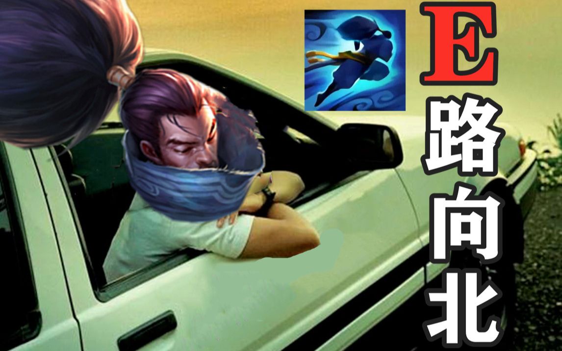 【亚索】我e路向北,离开有你的季节