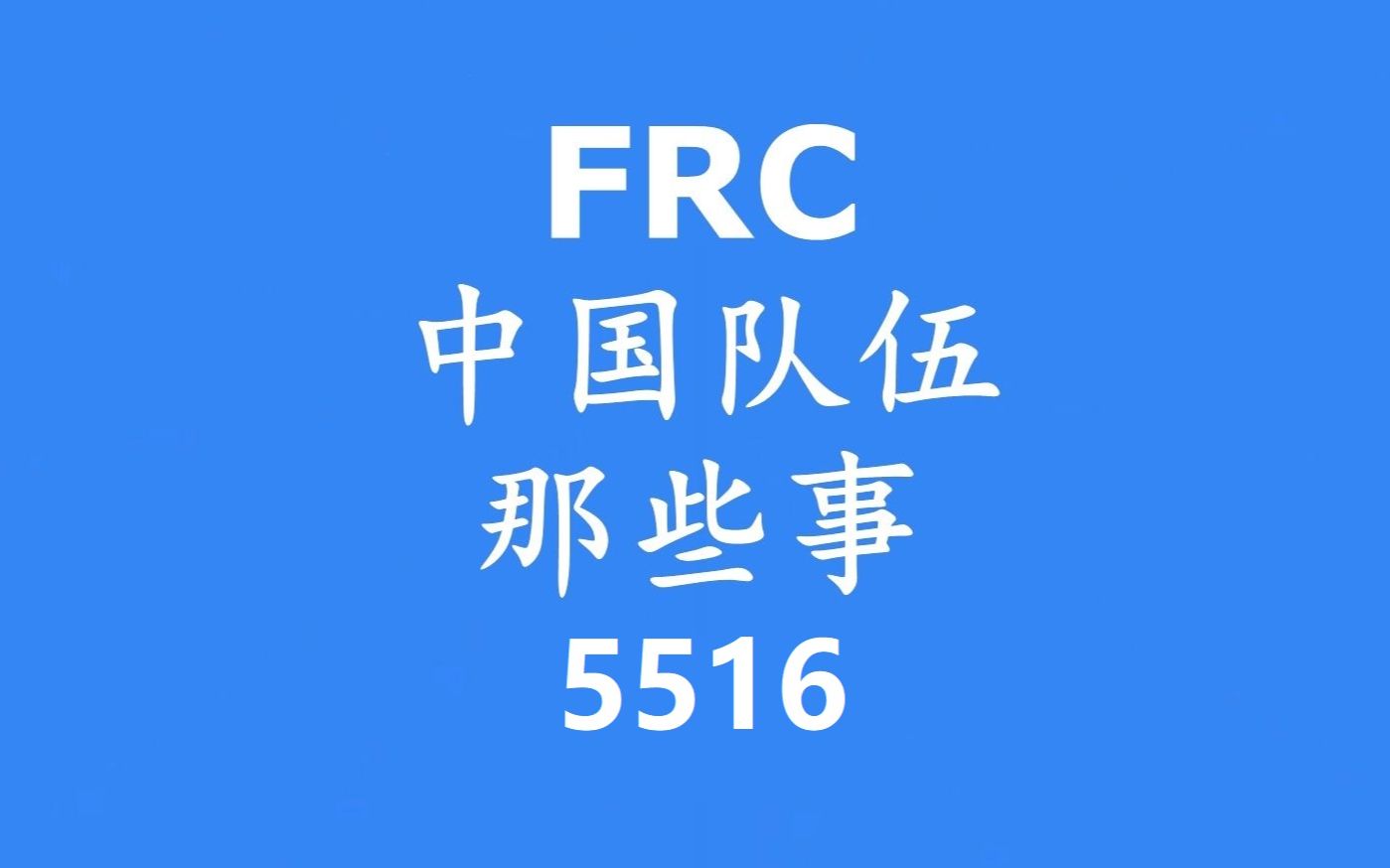 FRC中国队伍那些事——深圳5516哔哩哔哩bilibili