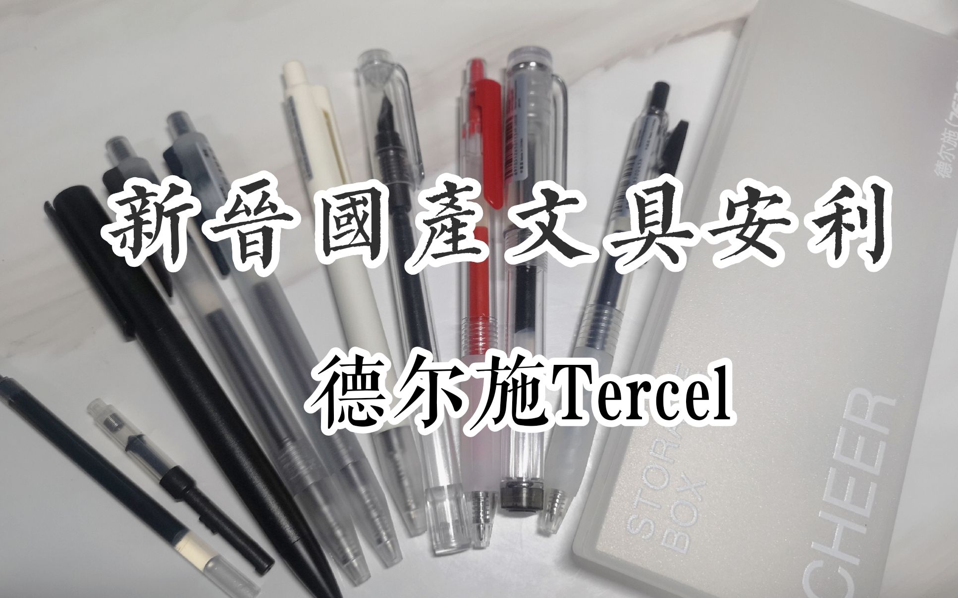 国产文具崛起!又一优秀文具品牌德尔施!文具安利|开学买笔呀哔哩哔哩bilibili