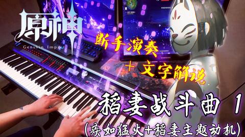 原神 稻妻战斗bgm 一人高还原演绎 驱敌逐北 哔哩哔哩 原神 稻妻战斗bgm 一人高还原演绎 驱敌逐北 哔哩哔哩