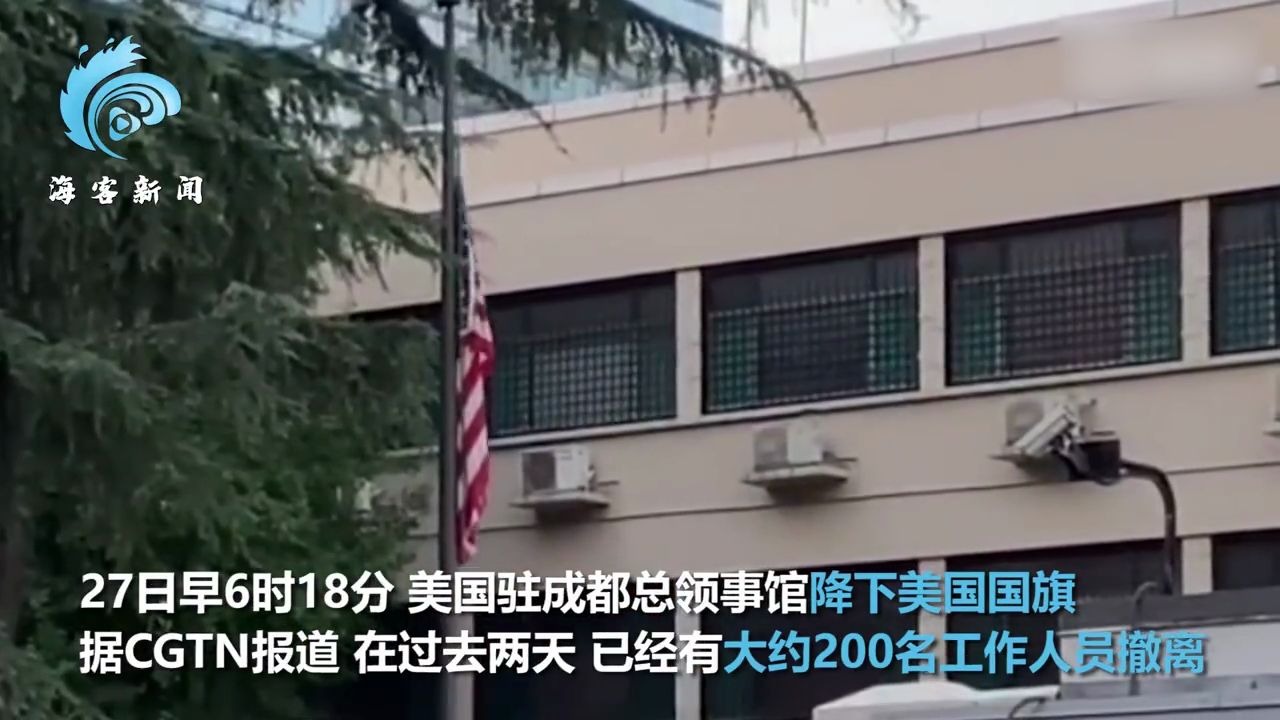 美国驻成都总领事馆降下美国国旗 200名工作人员撤离哔哩哔哩bilibili