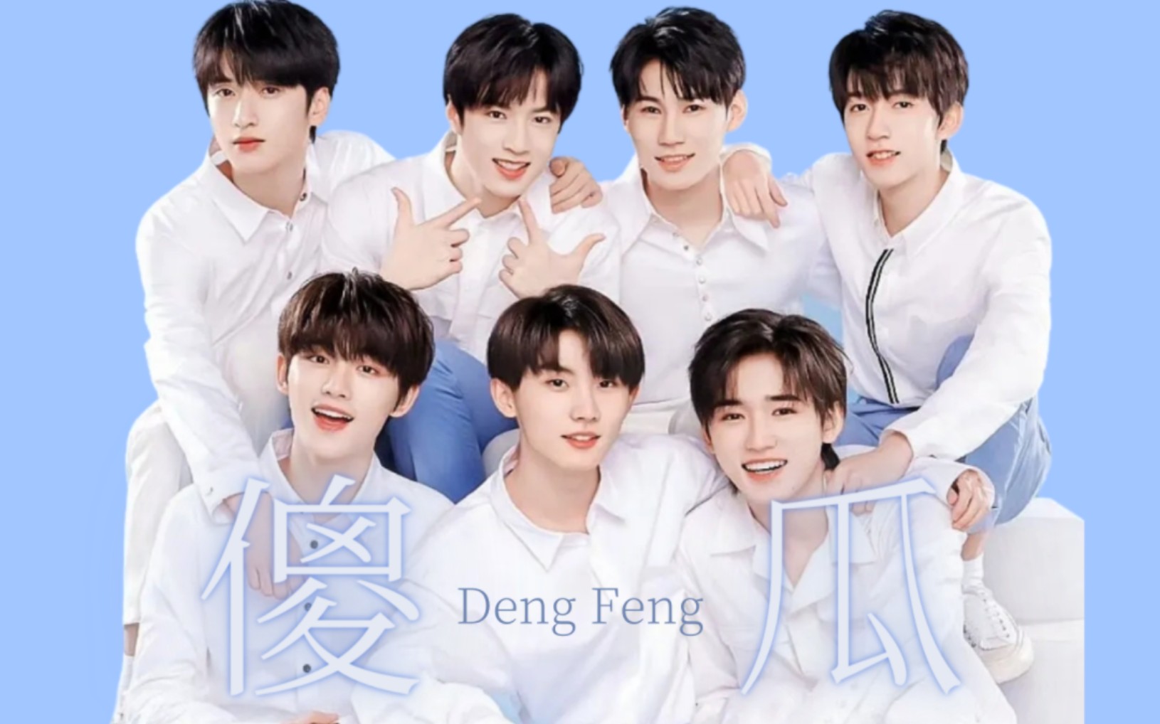 【翻唱】傻瓜—时代少年团