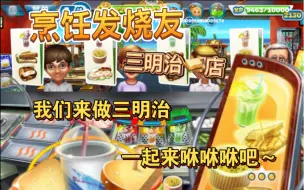 Download Video: 鬼知道这一晚上我做了多少三明治🥪😐【烹饪发烧友三明治店】