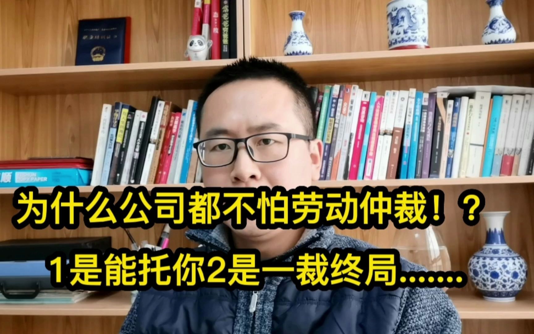 为什么公司都不怕劳动仲裁!?1是能托你2是一裁终局.......了哔哩哔哩bilibili