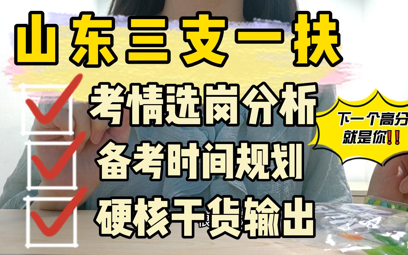 22山东三支一扶 报名进行中 7.16考试 保姆级经验分享 硬核备考干货输出 23周急救上岸!公基综合写作公告基础知识申论大作文重点笔记必刷题写作素材模...