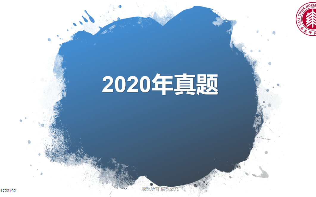 [图]2020年华东师范大学856管理学真题讲解