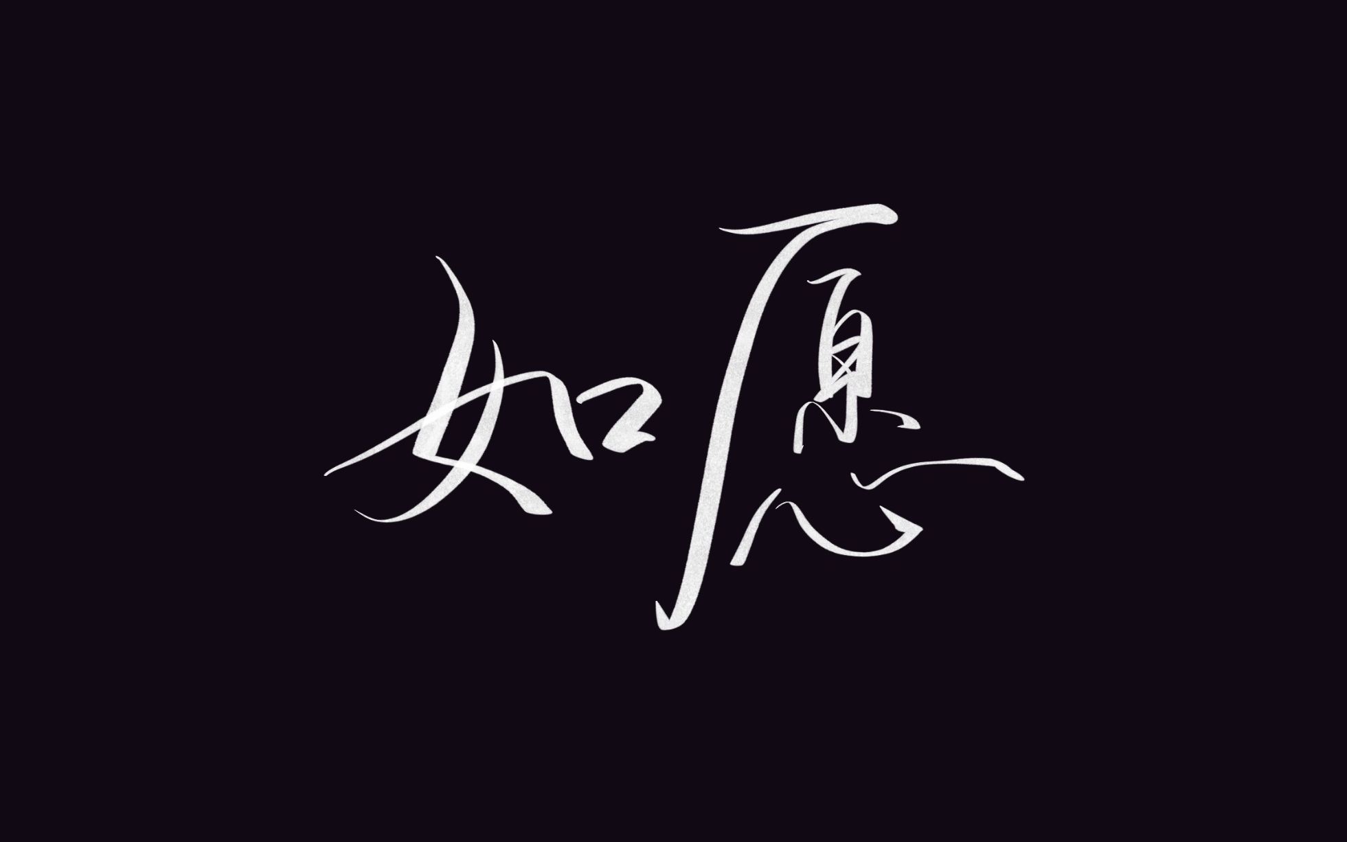 「如愿」cover 周深 全民k歌手机自录ver