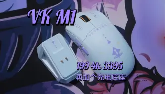 Tải video: 199元 4k 3395还不够？再加个充电底座呢？|瓦尔基里vk m1三模鼠标