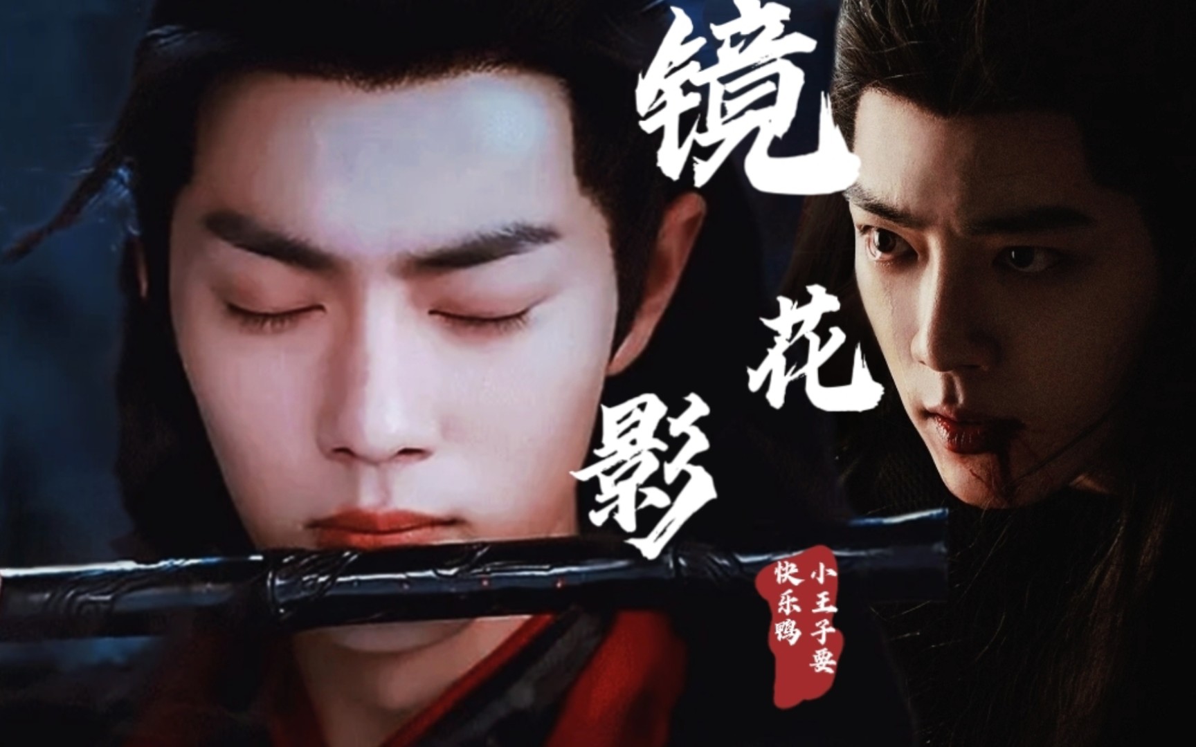 【肖战水仙|时影时羡 镜花影 06】白切黑疯批病娇时影×天真沉稳羡