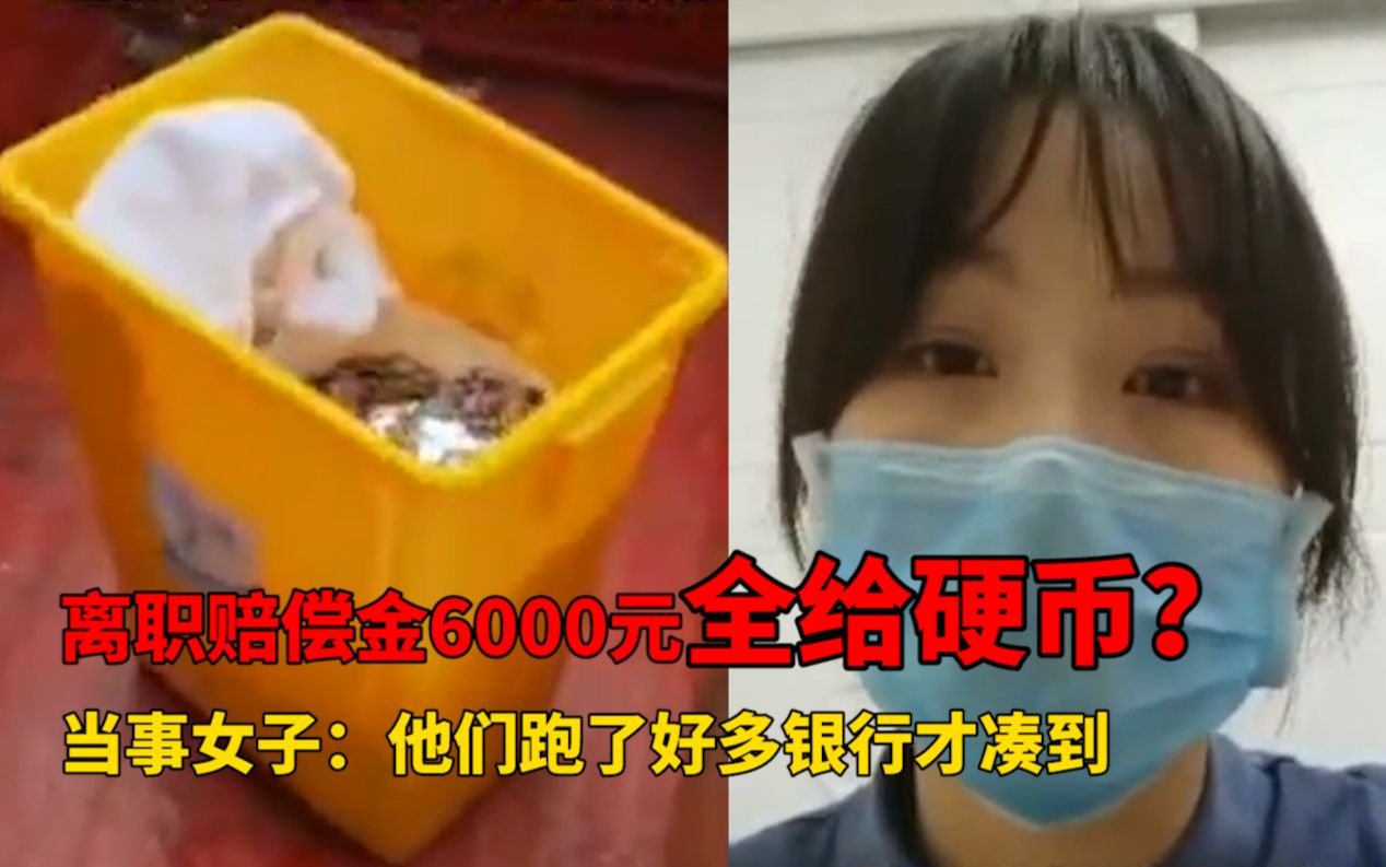 离职赔偿金6000元全给硬币 当事人首次回应整个事发经过:他们跑了好多银行才凑到的哔哩哔哩bilibili