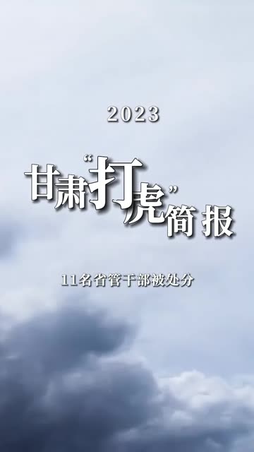 2023甘肃“打虎”简报 | 11名省管干部被处分 "反腐倡廉 "违纪违法 "处分 .哔哩哔哩bilibili