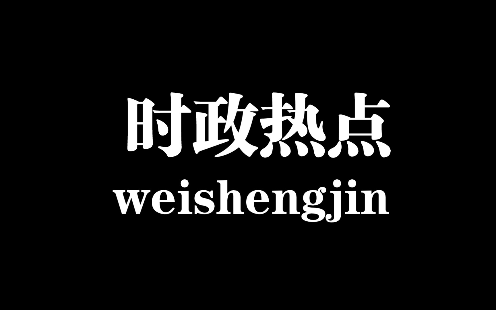 【时政热点】摘抄 2022.9.19 【香料】【高铁上卖卫生巾】哔哩哔哩bilibili