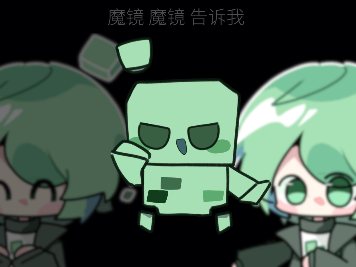 【数码病毒/个人向/奇趣外星客】魔镜魔镜告诉我:超级短